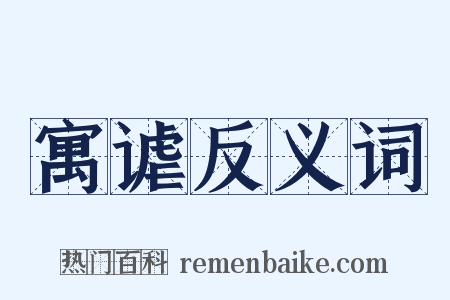 寓谑反义词是什么意思的图片